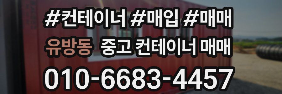 유방동 중고 컨테이너 매매