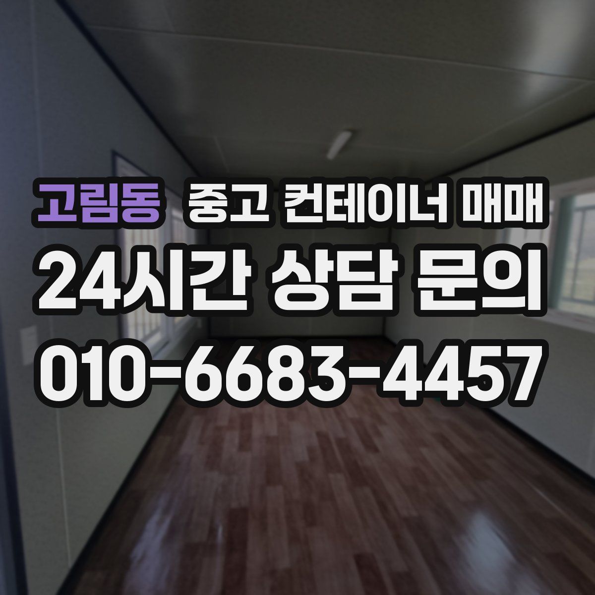 고림동 중고 컨테이너 매매