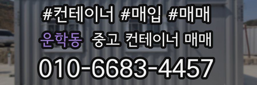 운학동 중고 컨테이너 매매