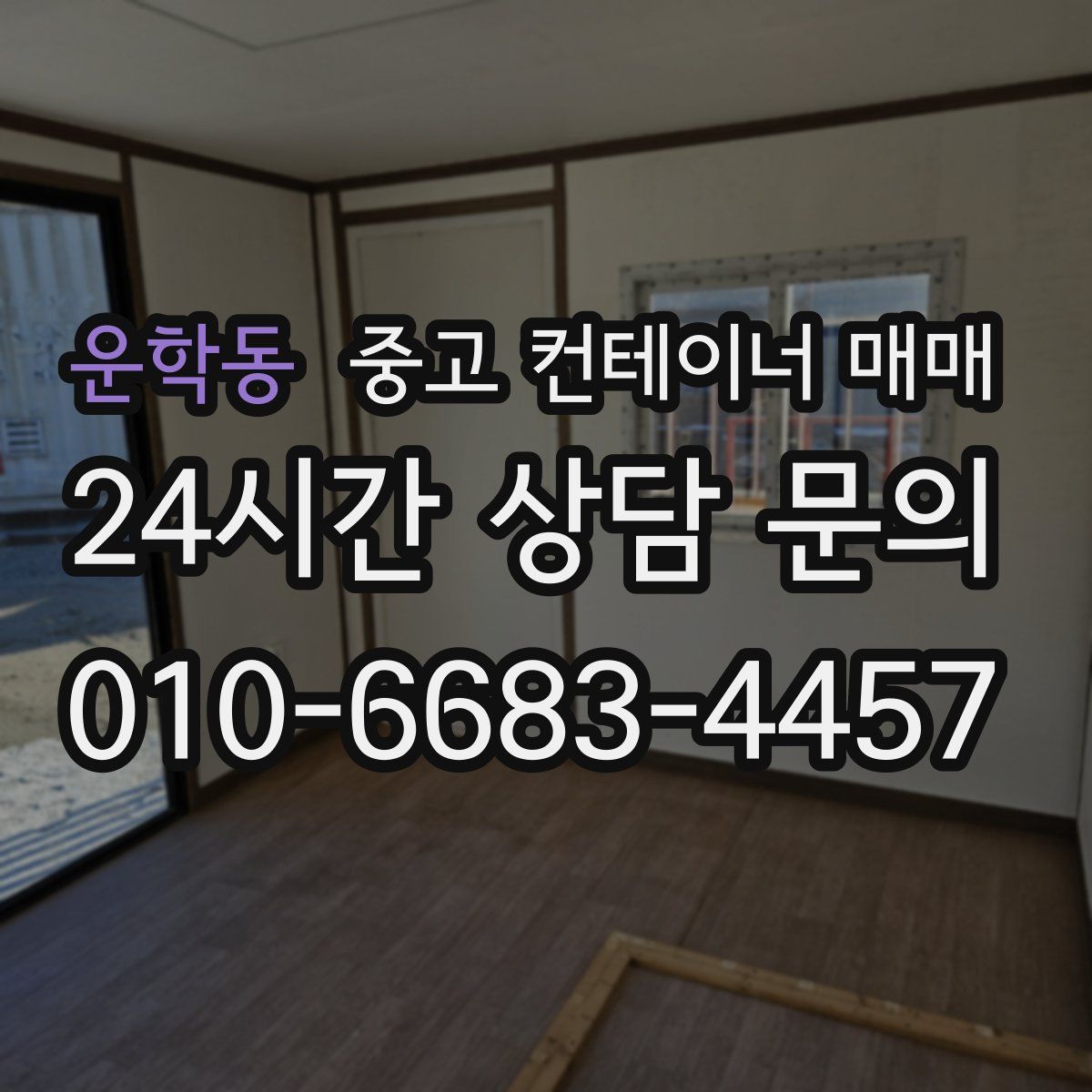 운학동 중고 컨테이너 매매