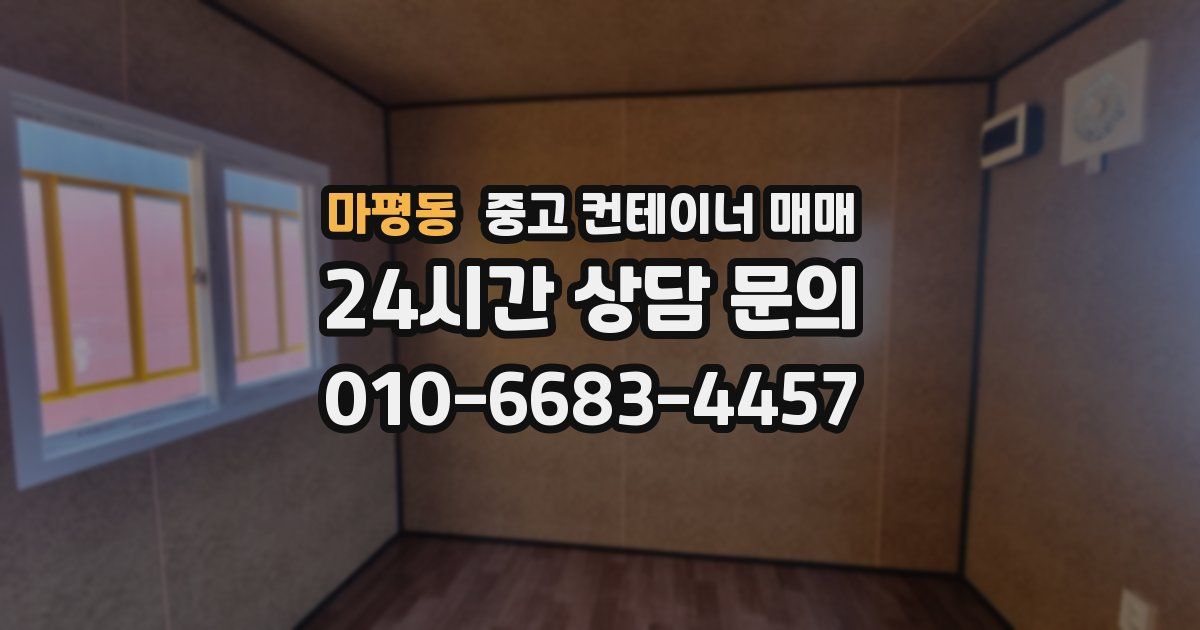 마평동 중고 컨테이너 매매