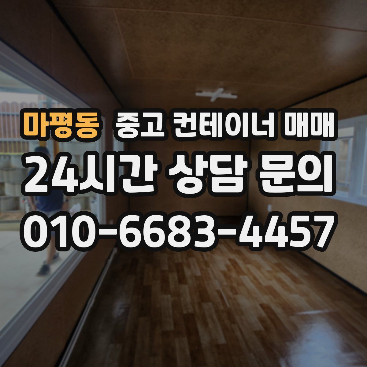 마평동 중고 컨테이너 매매