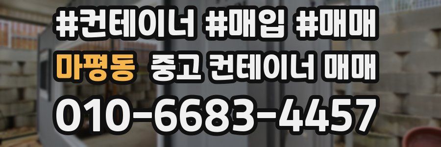 마평동 중고 컨테이너 매매
