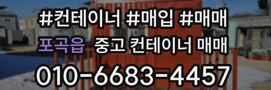 포곡읍 중고 컨테이너 매매