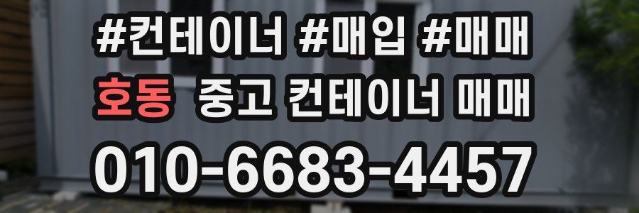 호동 중고 컨테이너 매매