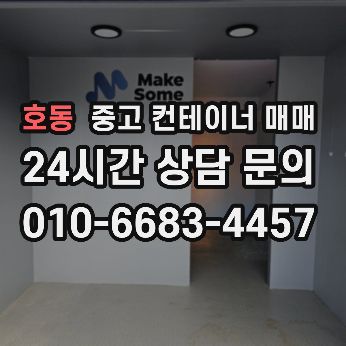 호동 중고 컨테이너 매매