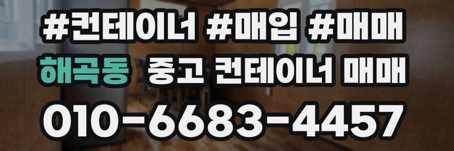 해곡동 중고 컨테이너 매매