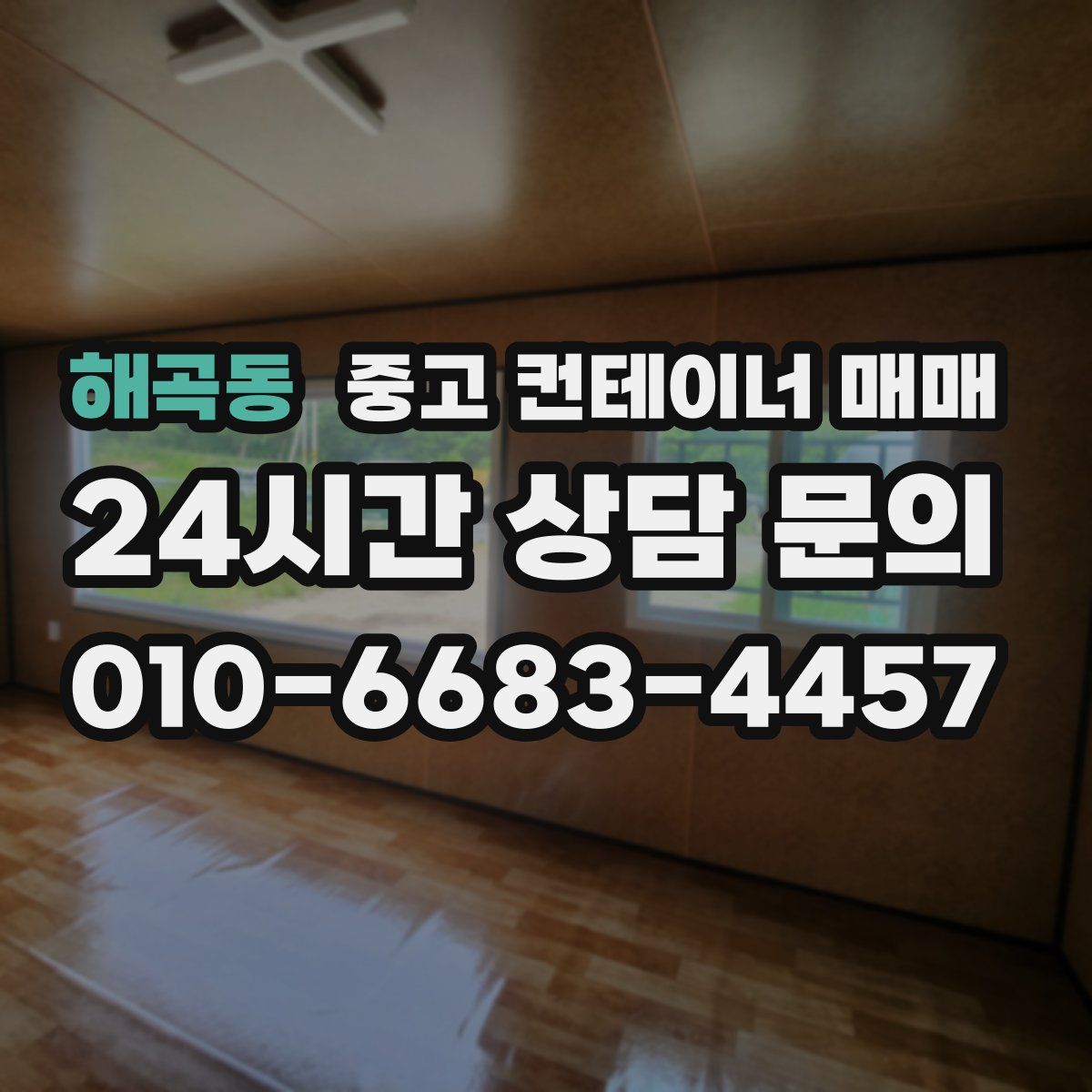 해곡동 중고 컨테이너 매매