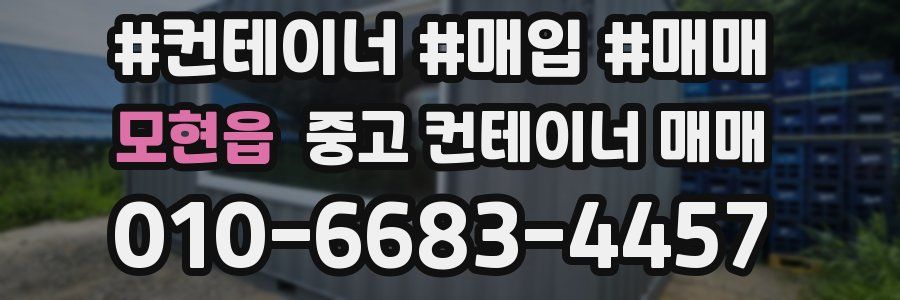 모현읍 중고 컨테이너 매매