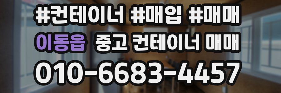 이동읍 중고 컨테이너 매매