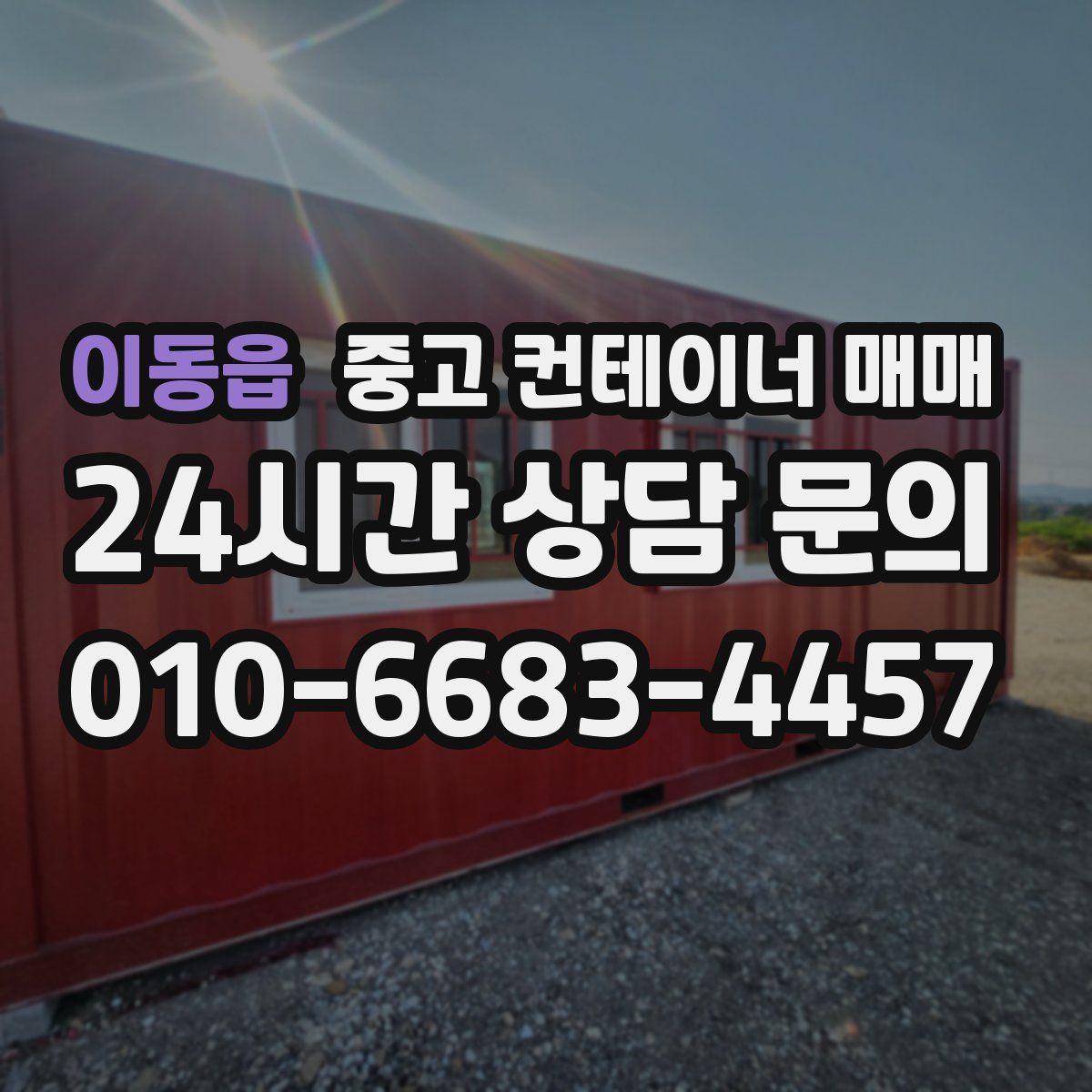 이동읍 중고 컨테이너 매매