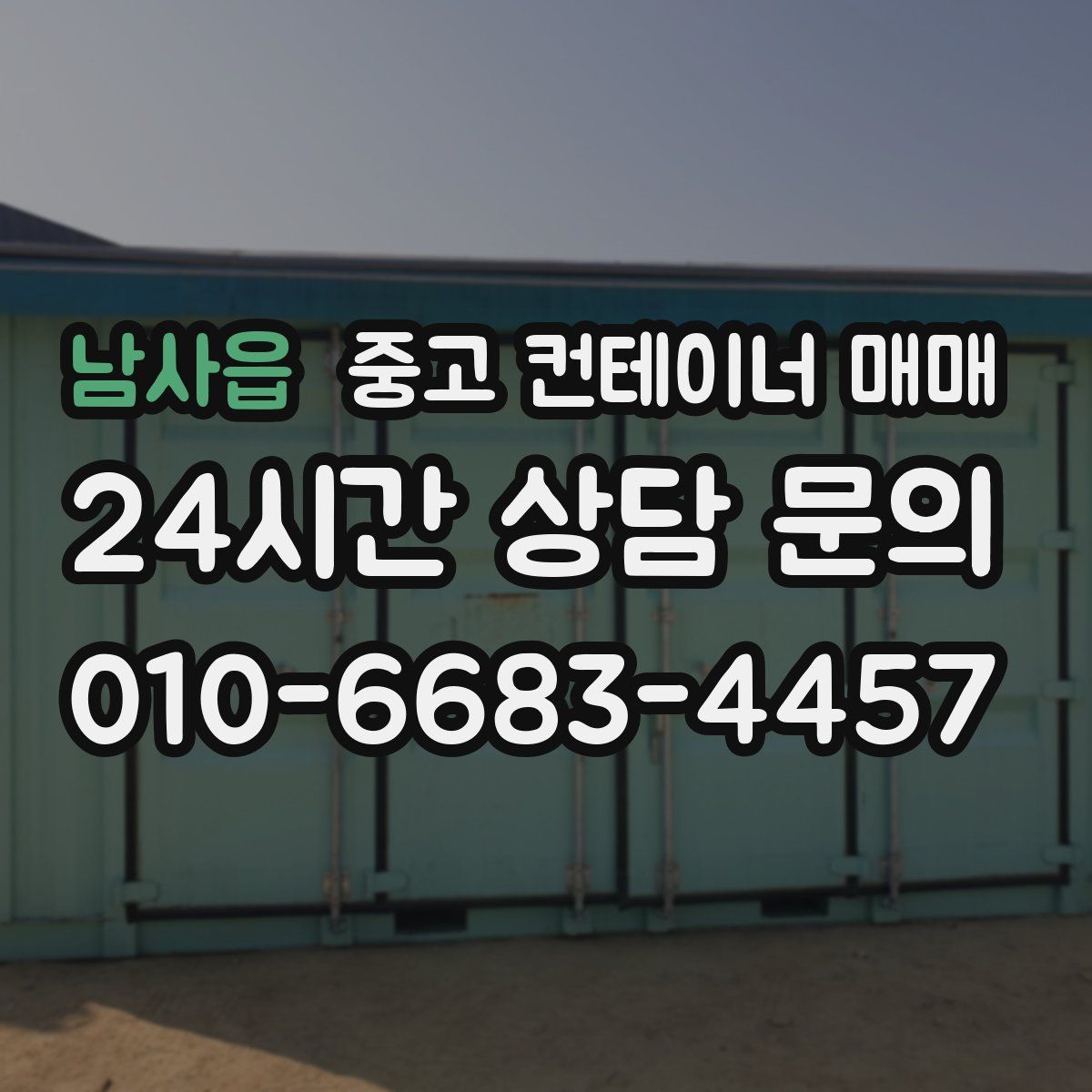 남사읍 중고 컨테이너 매매