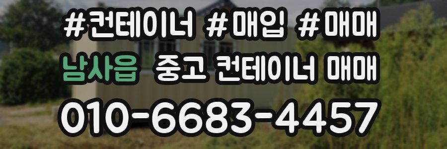 남사읍 중고 컨테이너 매매