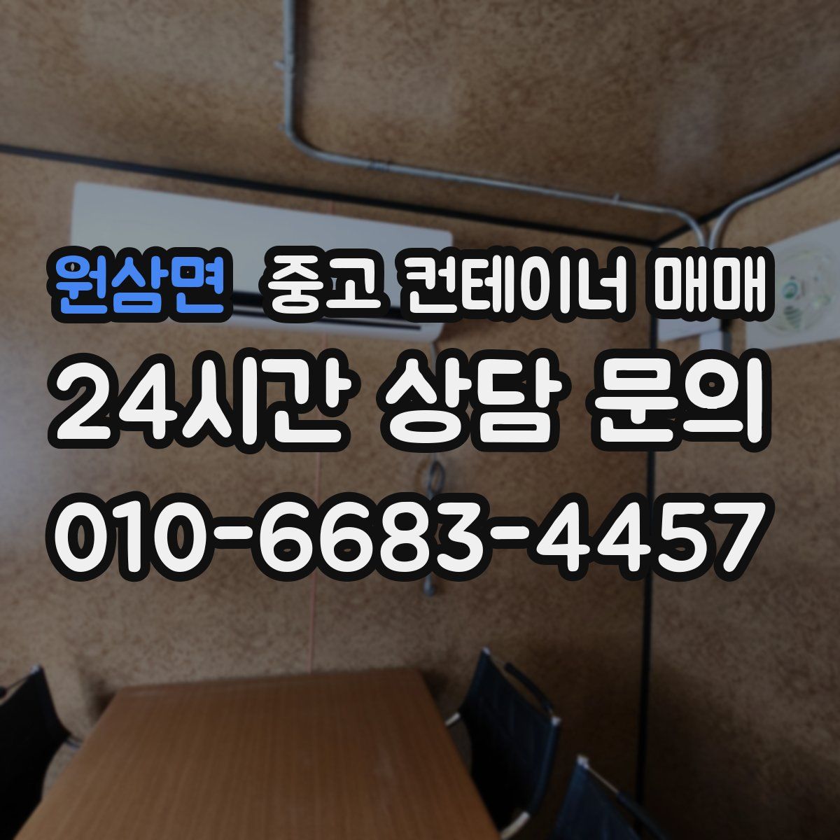 원삼면 중고 컨테이너 매매