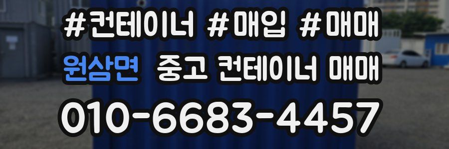 원삼면 중고 컨테이너 매매