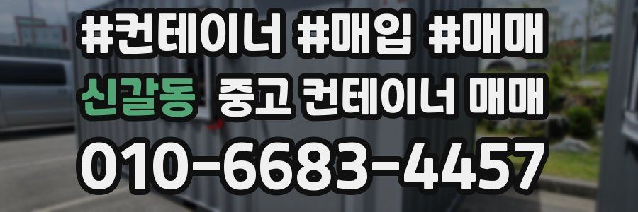 신갈동 중고 컨테이너 매매