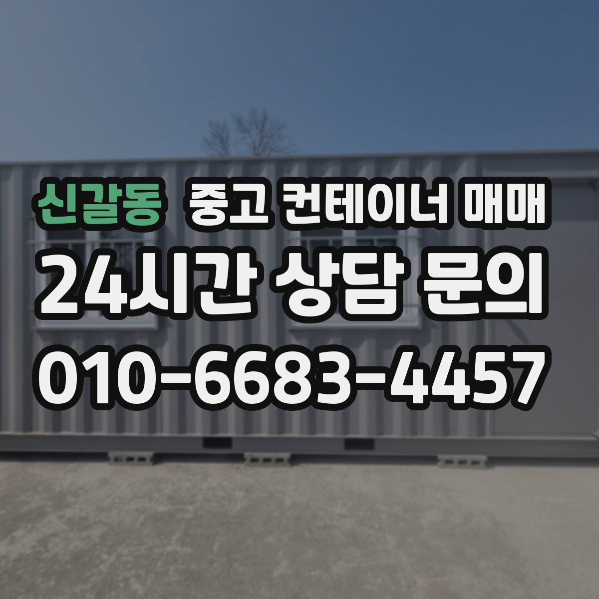 신갈동 중고 컨테이너 매매