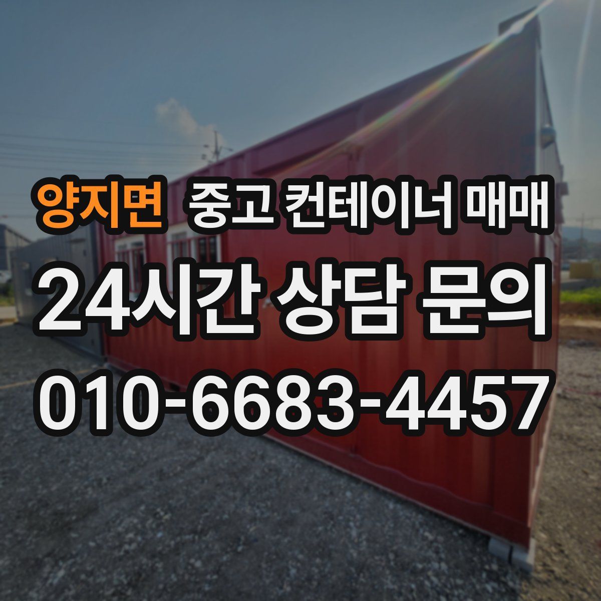 양지면 중고 컨테이너 매매