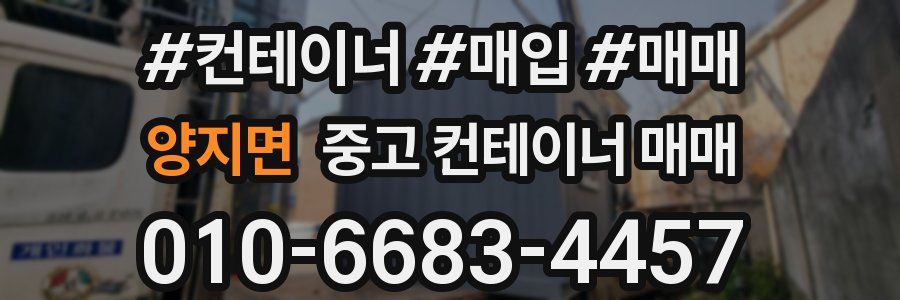 양지면 중고 컨테이너 매매