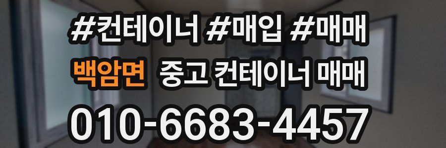 백암면 중고 컨테이너 매매