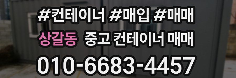 상갈동 중고 컨테이너 매매