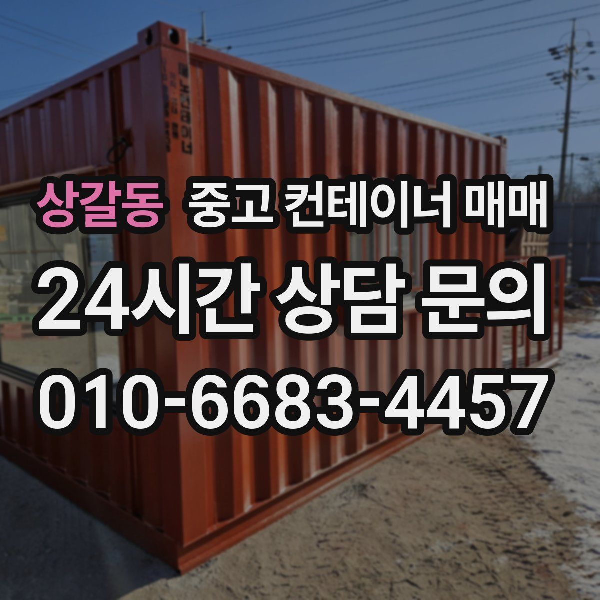 상갈동 중고 컨테이너 매매