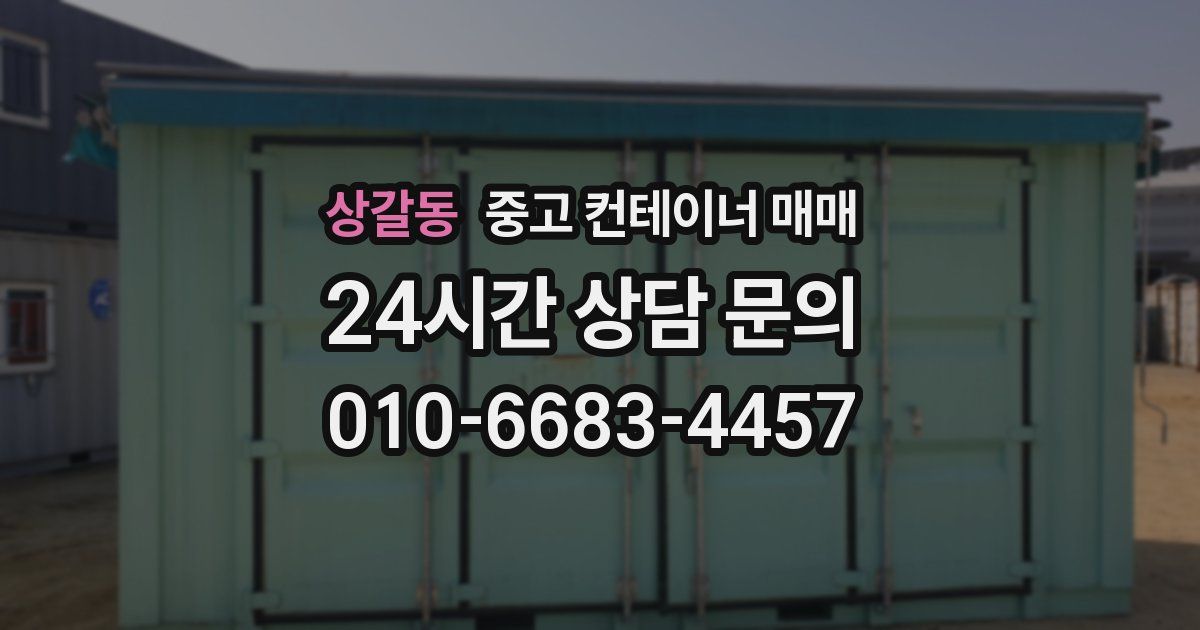 상갈동 중고 컨테이너 매매