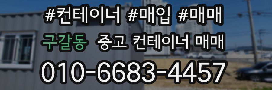 구갈동 중고 컨테이너 매매