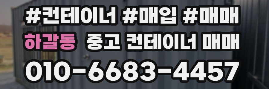 하갈동 중고 컨테이너 매매
