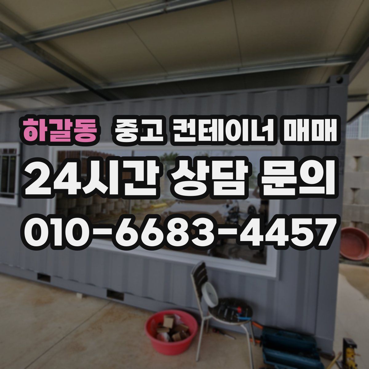 하갈동 중고 컨테이너 매매