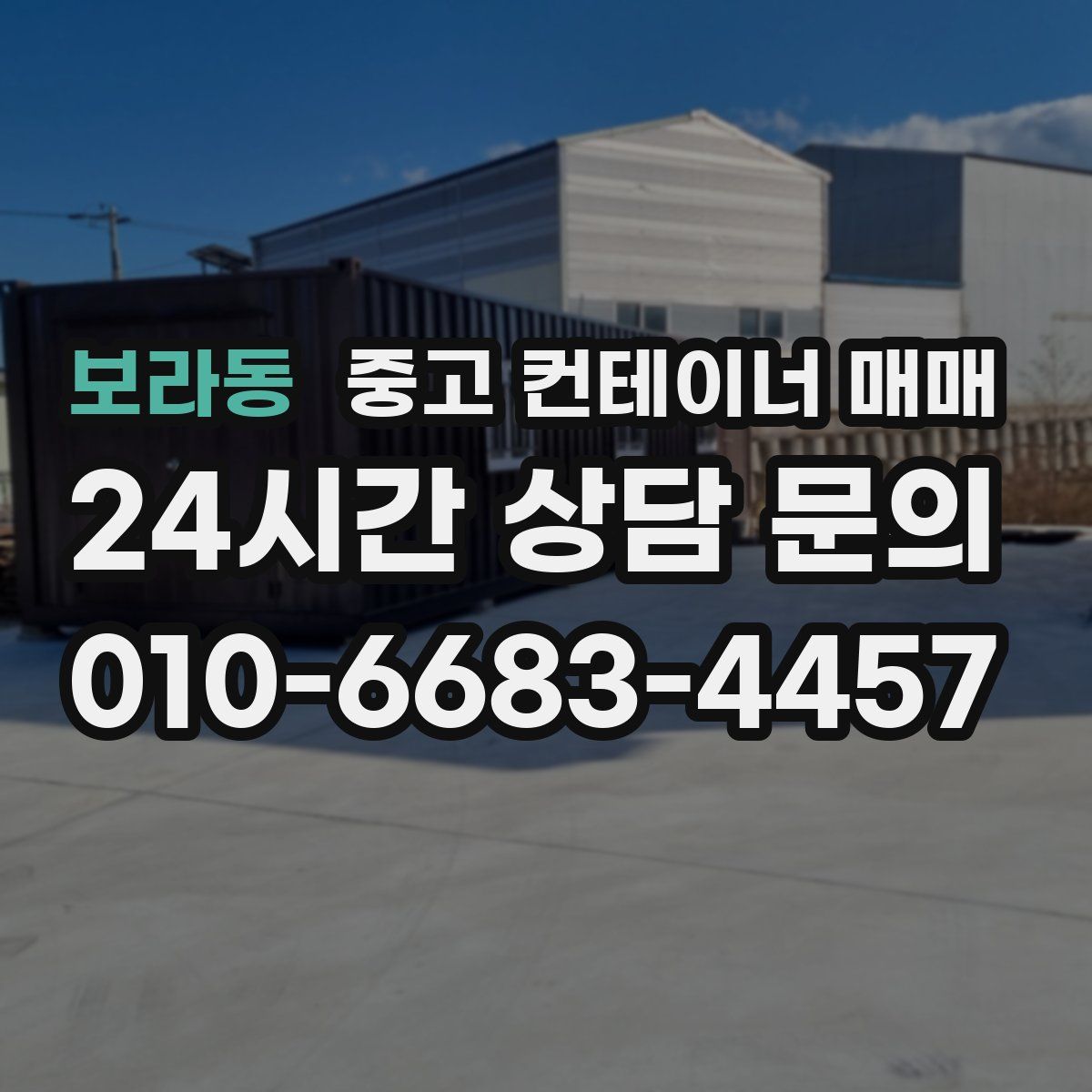 보라동 중고 컨테이너 매매