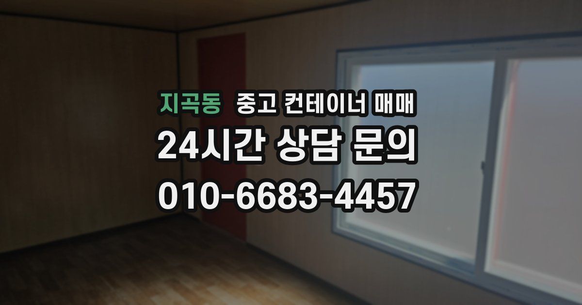 지곡동 중고 컨테이너 매매