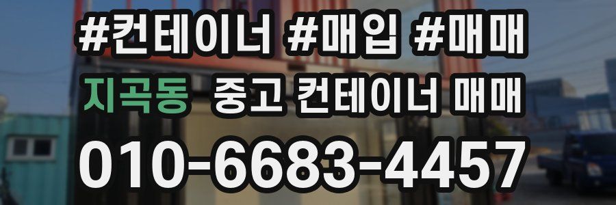 지곡동 중고 컨테이너 매매