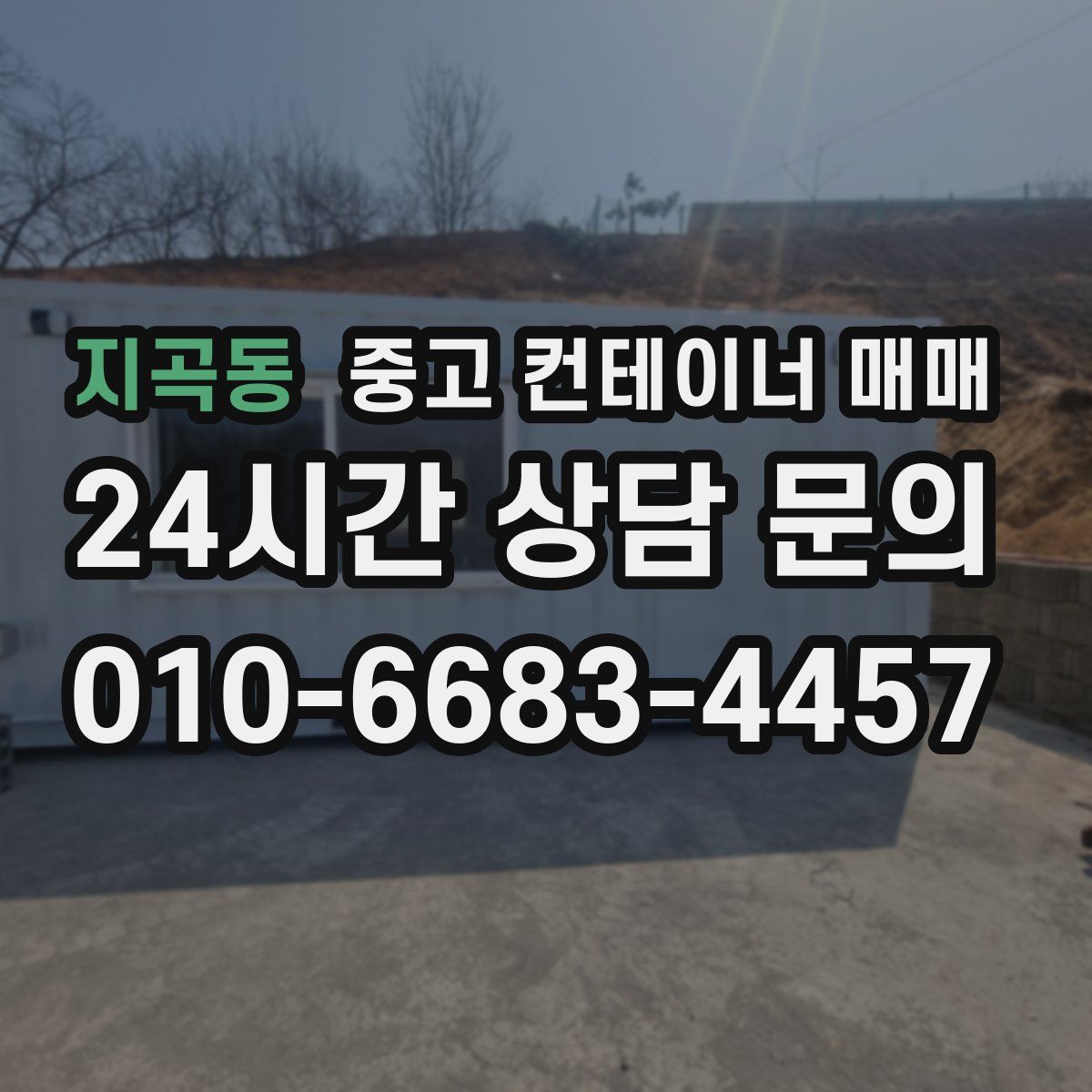 지곡동 중고 컨테이너 매매