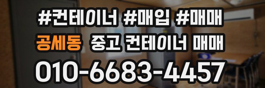공세동 중고 컨테이너 매매