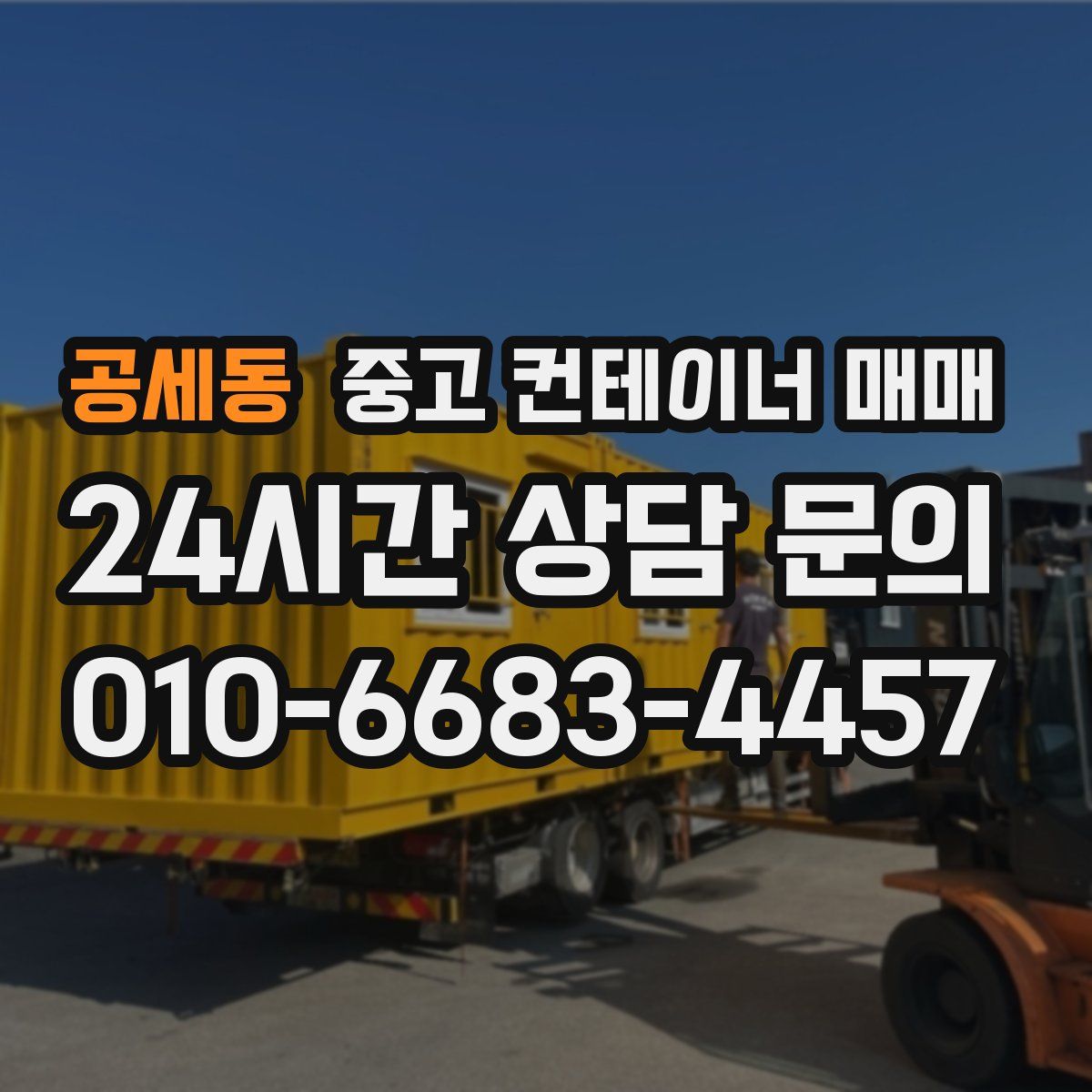 공세동 중고 컨테이너 매매