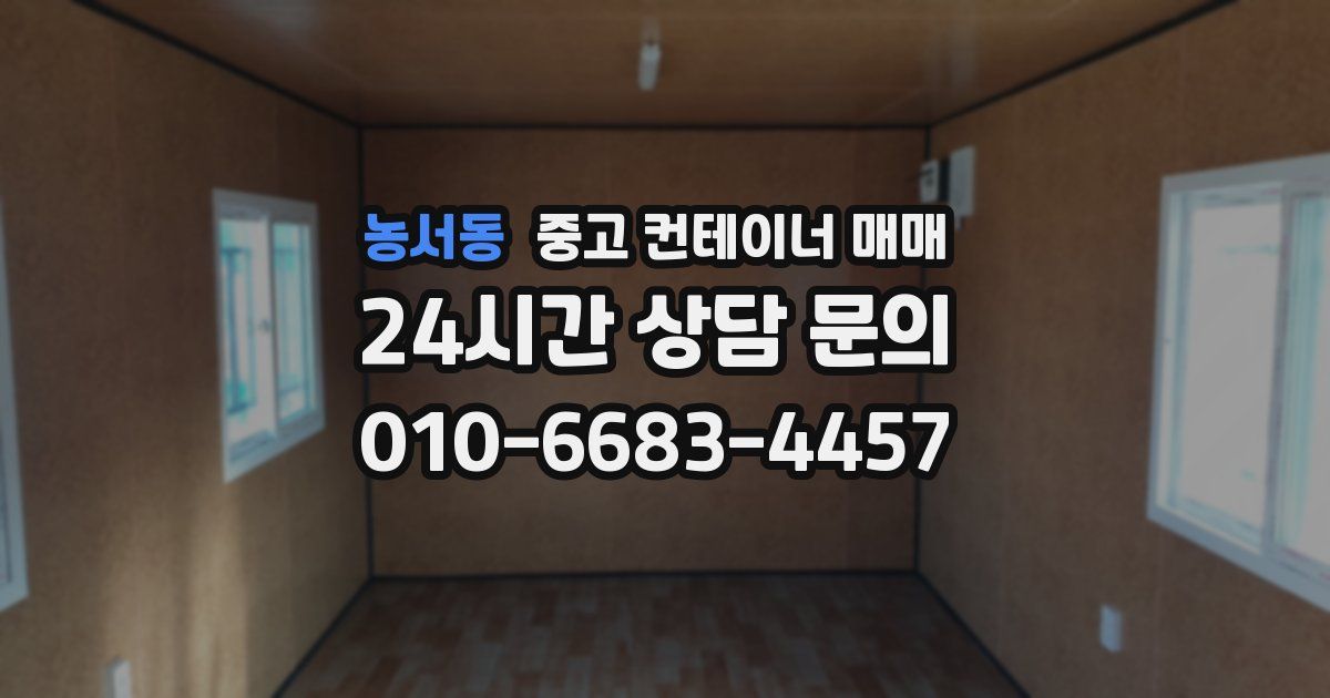농서동 중고 컨테이너 매매
