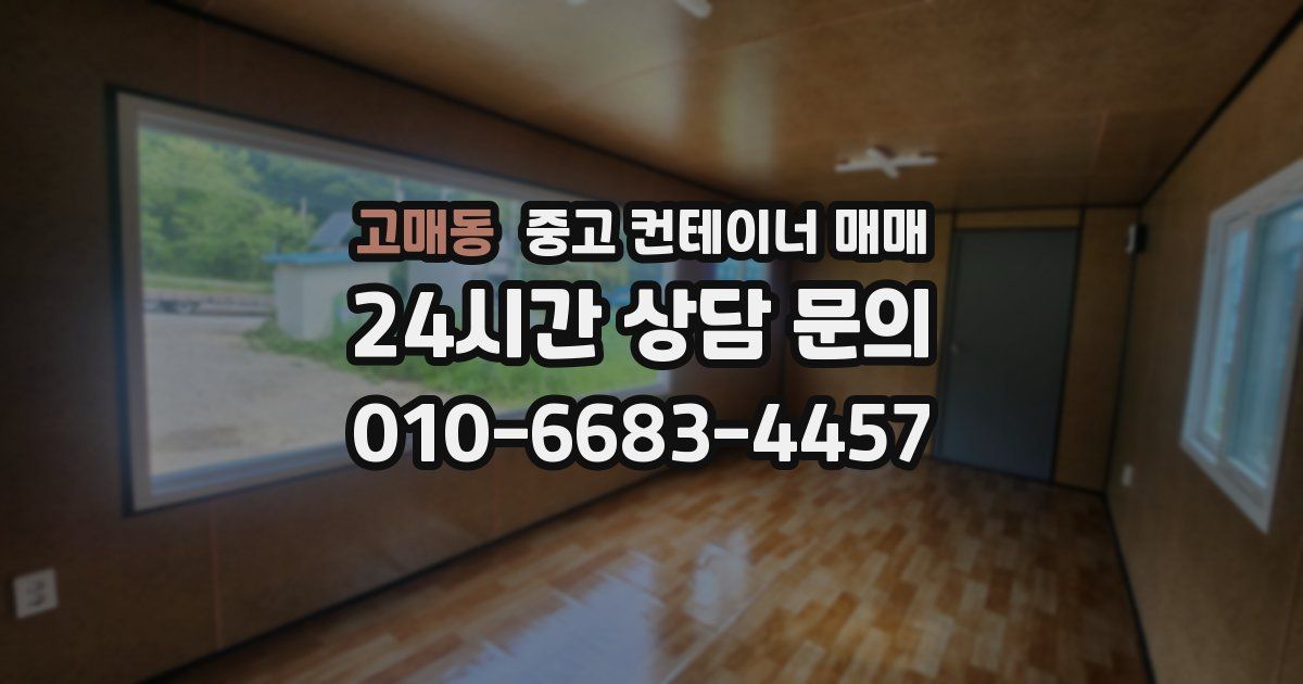 고매동 중고 컨테이너 매매