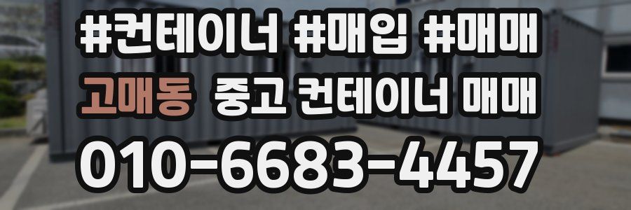고매동 중고 컨테이너 매매