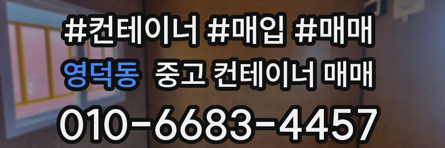 영덕동 중고 컨테이너 매매