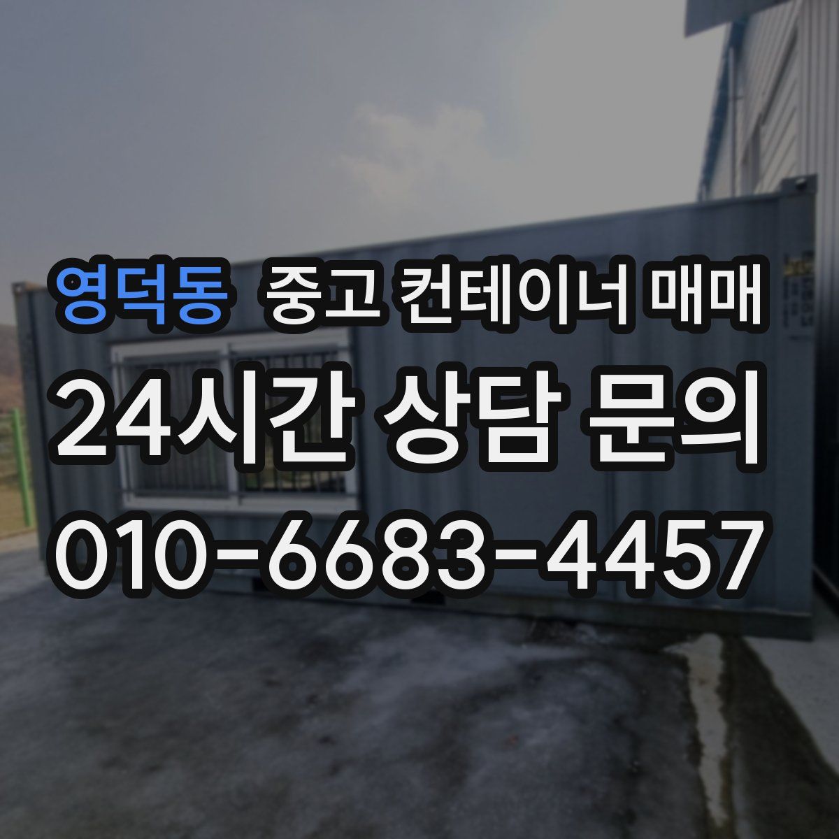 영덕동 중고 컨테이너 매매