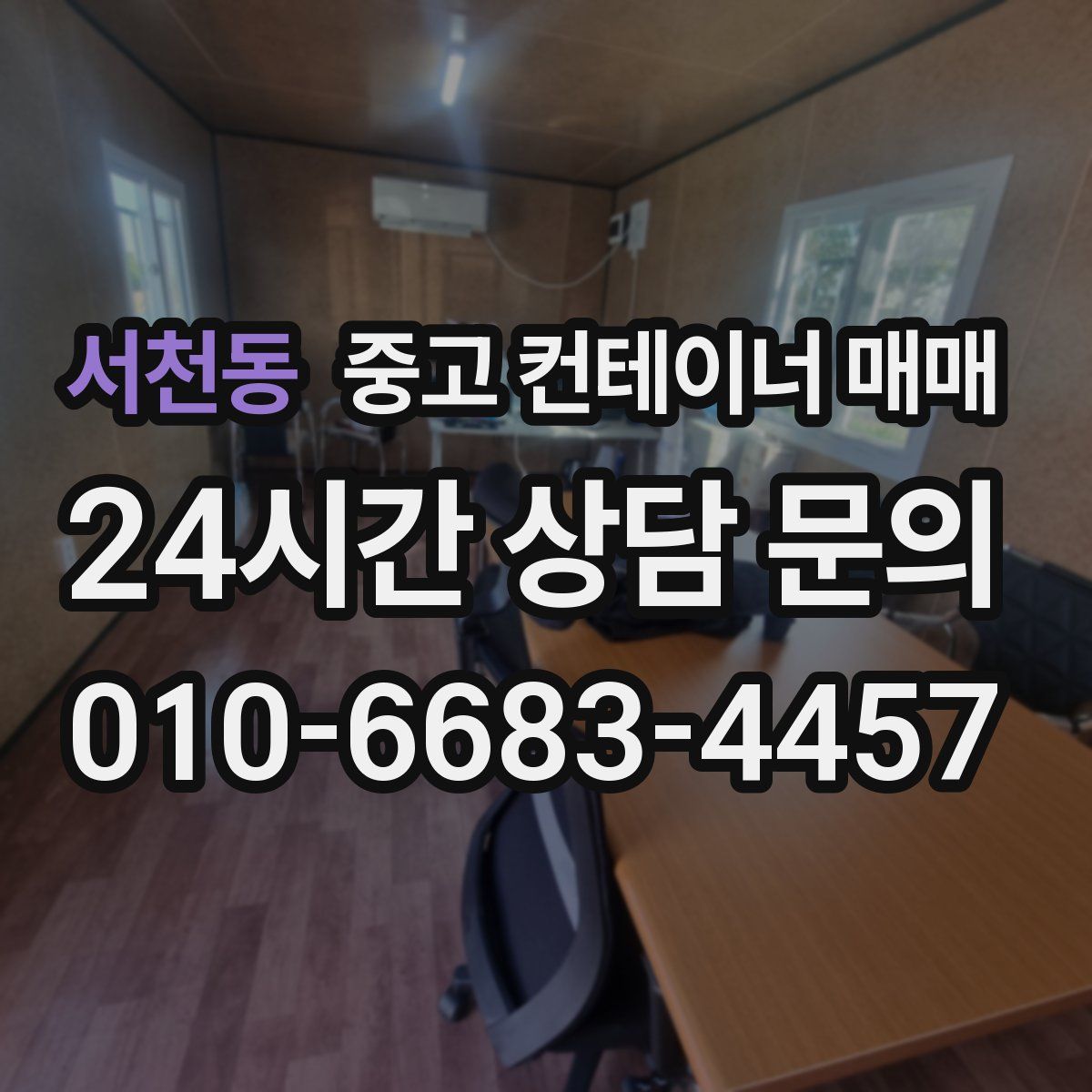 서천동 중고 컨테이너 매매