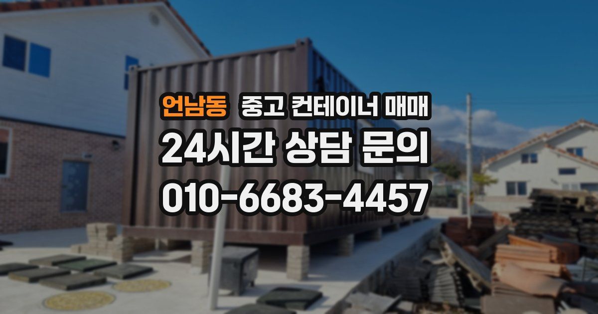 언남동 중고 컨테이너 매매