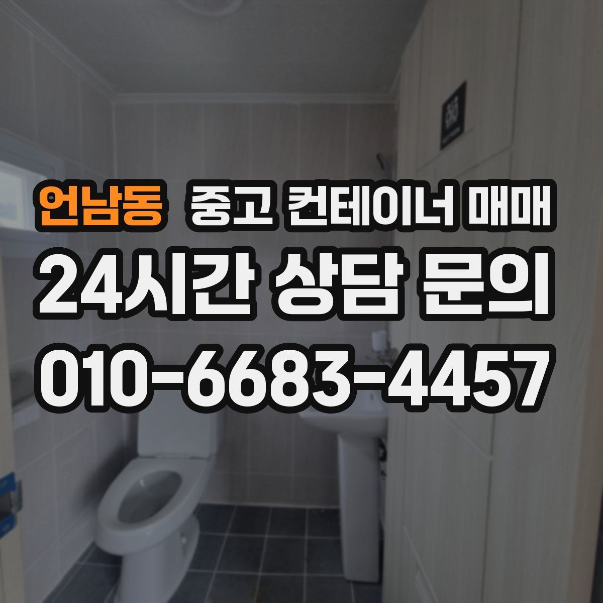 언남동 중고 컨테이너 매매