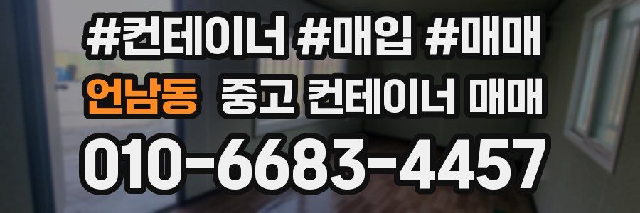언남동 중고 컨테이너 매매