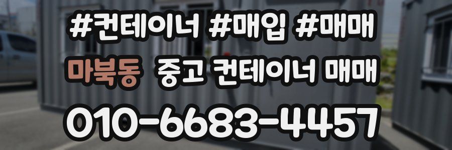 마북동 중고 컨테이너 매매
