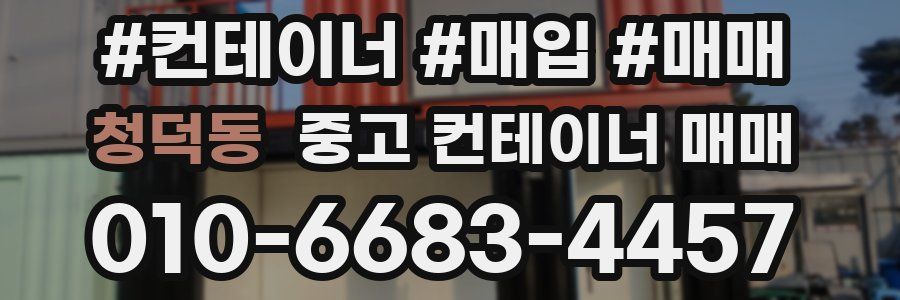 청덕동 중고 컨테이너 매매