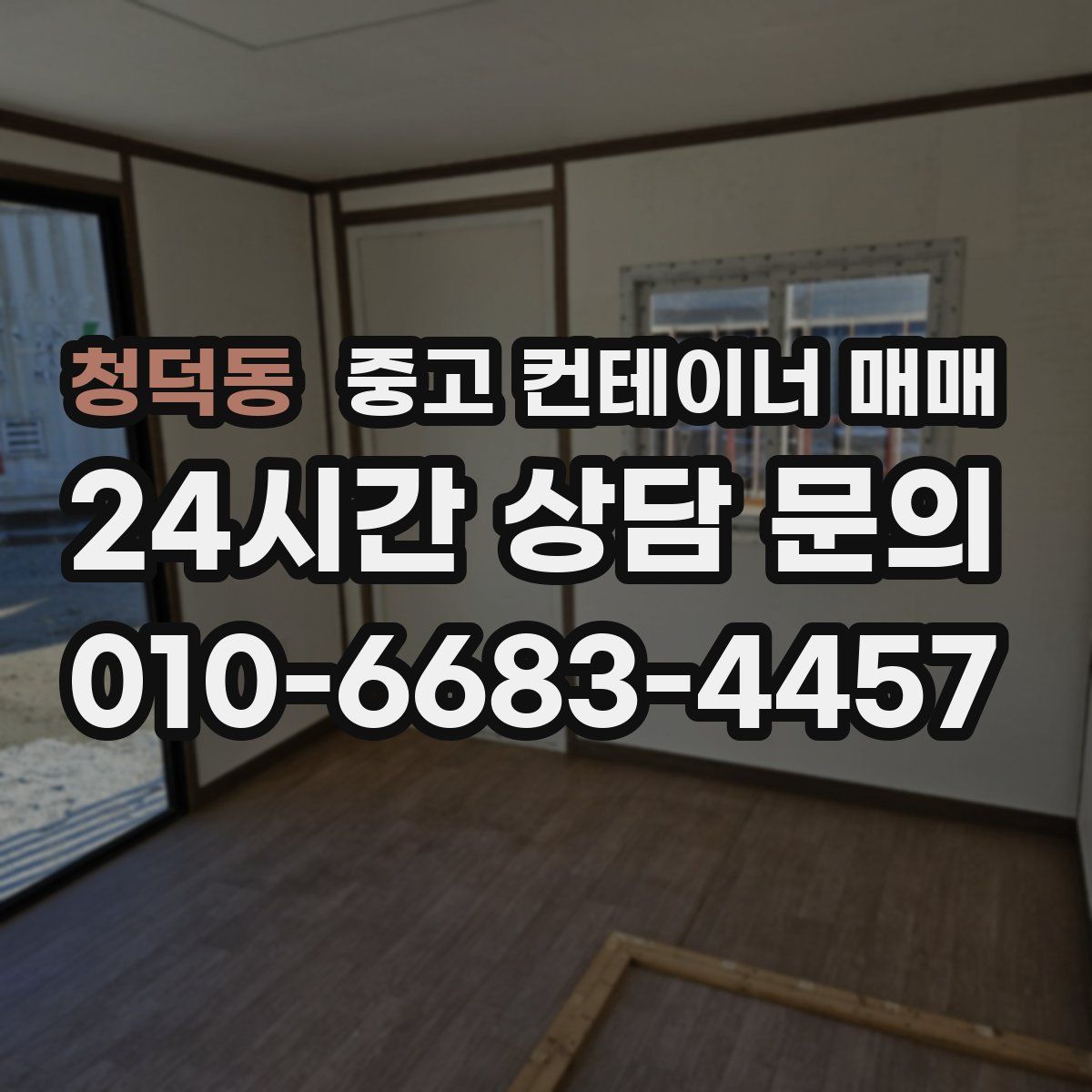 청덕동 중고 컨테이너 매매
