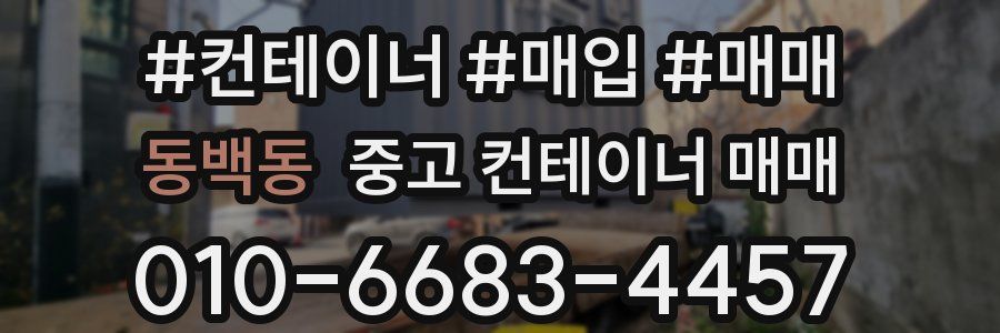 동백동 중고 컨테이너 매매