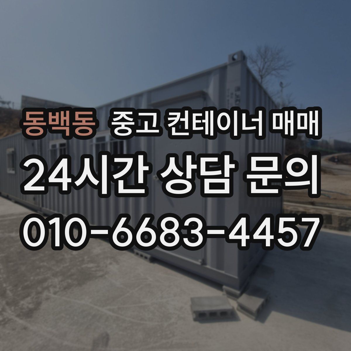 동백동 중고 컨테이너 매매